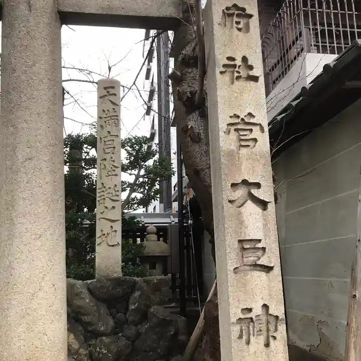 菅大臣神社のその他建物