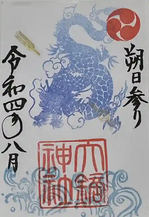 大鏑神社の御朱印