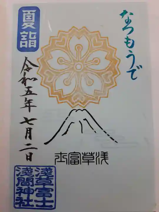 浅草富士浅間神社の御朱印