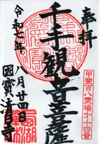 清白寺の御朱印