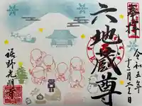 光明寺の御朱印