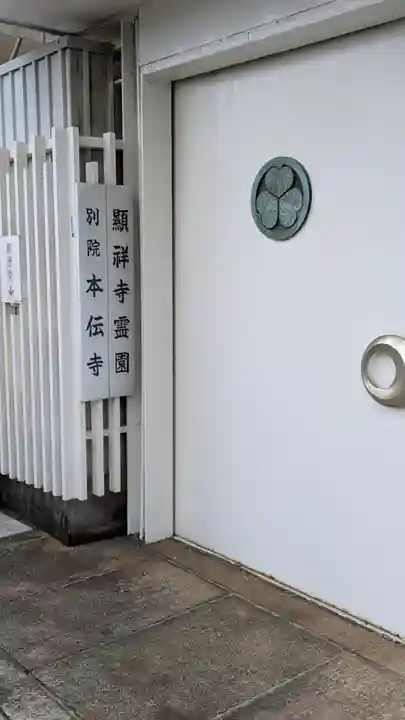 顯祥寺別院本伝寺(大阪府)