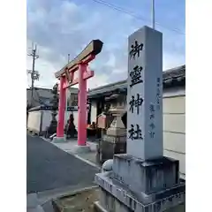 御霊神社の鳥居