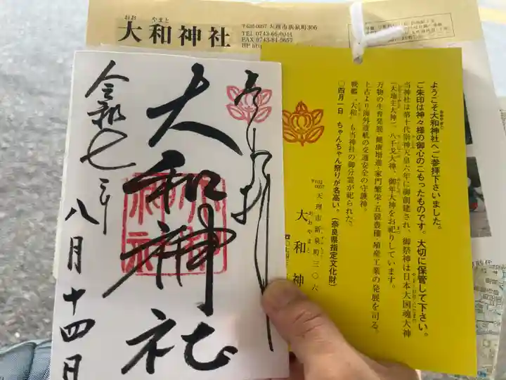 大和神社の御朱印