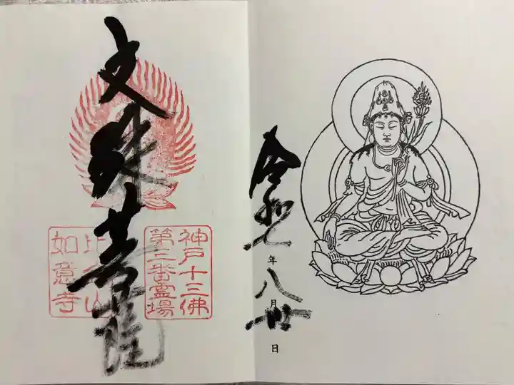 如意寺 神戸十三仏霊場