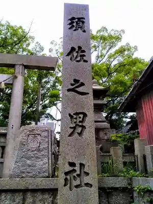 須佐之男社のその他建物