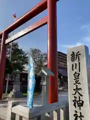 新川皇大神社の鳥居