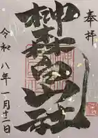 榊森白山社の御朱印