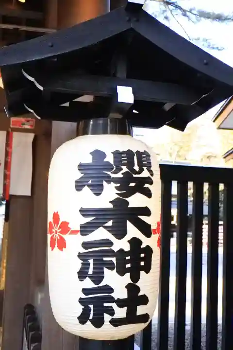 櫻木神社の{uncategorized: "未分類", other: "その他", undefined: "問題あり", building: "その他建物", grave: "お墓", sacred_gate: "鳥居", guardian: "狛犬", statue: "像", buddha: "仏像", history: "歴史", nature: "自然", garden: "庭園", animal: "動物", pagoda: "塔", temizu: "手水舎", mountain_gate: "山門・神門", sanctuary: "本殿・本堂", subordinate: "末社・摂社", art: "芸術", scenery: "景色", jizo: "地蔵", ema: "絵馬", goshuin: "御朱印", omikuji: "おみくじ", items: "授与品その他", amulet: "お守り", goshuincho: "御朱印帳", eats: "食事", festival: "お祭り", votive_dance: "神楽", shichigosan: "七五三参", wedding: "結婚式", experience: "体験その他", initially: "初詣", around: "周辺", anti_infection: "感染症対策"}