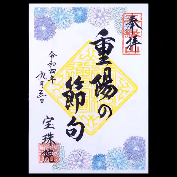 増上寺塔頭 三縁山 宝珠院の御朱印