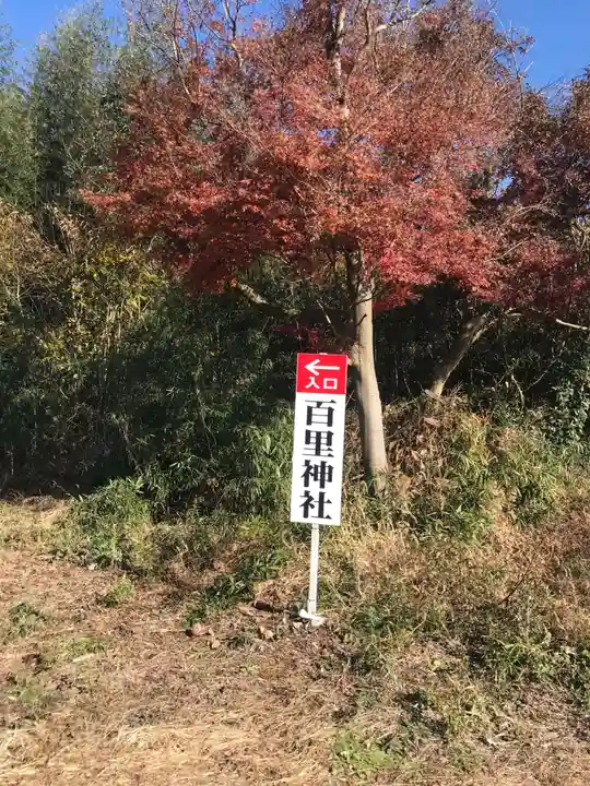 百里神社の自然