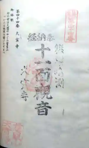 大寳寺の御朱印