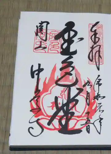中尊寺の御朱印