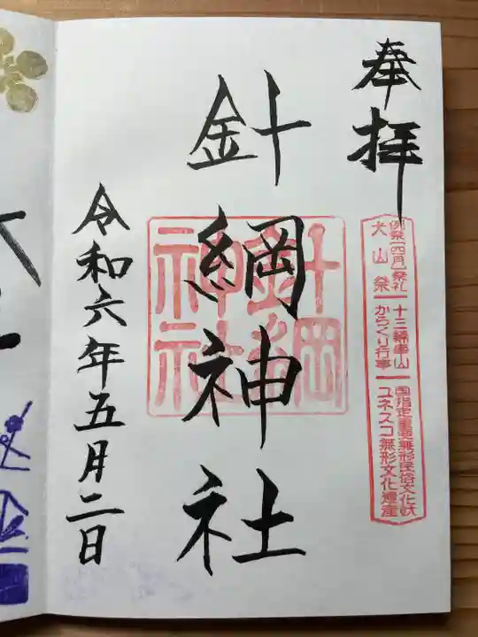 針綱神社(愛知県)