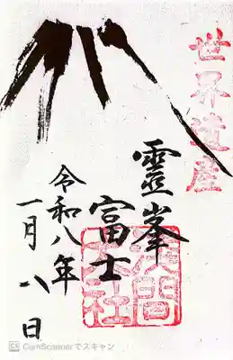 富士山本宮浅間大社の御朱印