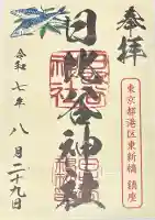 日比谷神社の御朱印