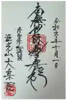 大乗院の御朱印