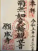 如意輪山 願成寺(宮城県)