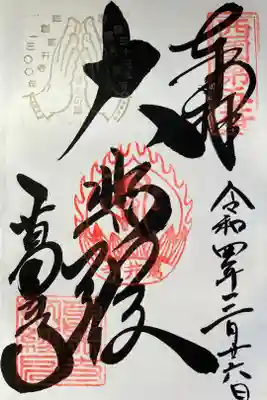 西国三十三所霊場　第五番　『大悲殿』