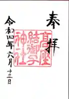 高座結御子神社(熱田神宮摂社)の御朱印