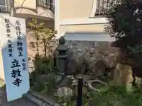 立教寺(東京都)