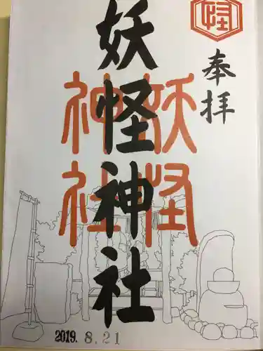 妖怪神社(鳥取県)