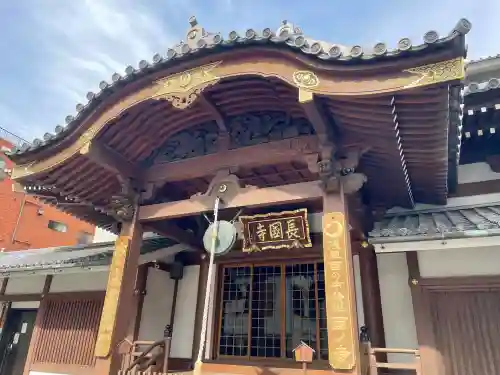 長國寺(東京都)