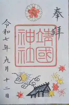 靖國神社(東京都)