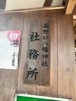 高野口八幡神社の{uncategorized: "未分類", other: "その他", undefined: "問題あり", building: "その他建物", grave: "お墓", sacred_gate: "鳥居", guardian: "狛犬", statue: "像", buddha: "仏像", history: "歴史", nature: "自然", garden: "庭園", animal: "動物", pagoda: "塔", temizu: "手水舎", mountain_gate: "山門・神門", sanctuary: "本殿・本堂", subordinate: "末社・摂社", art: "芸術", scenery: "景色", jizo: "地蔵", ema: "絵馬", goshuin: "御朱印", omikuji: "おみくじ", items: "授与品その他", amulet: "お守り", goshuincho: "御朱印帳", eats: "食事", festival: "お祭り", votive_dance: "神楽", shichigosan: "七五三参", wedding: "結婚式", experience: "体験その他", initially: "初詣", around: "周辺", anti_infection: "感染症対策"}