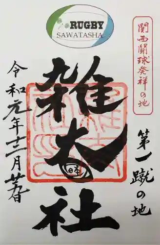 雑太社の御朱印