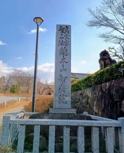  智積院(京都府)