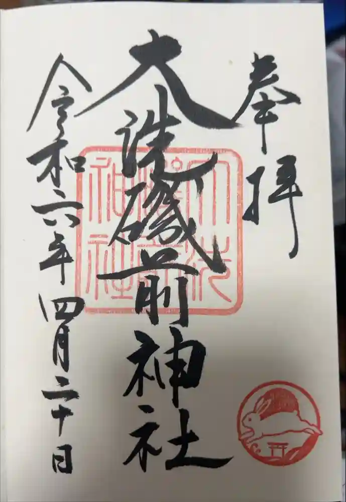 大洗磯前神社の御朱印