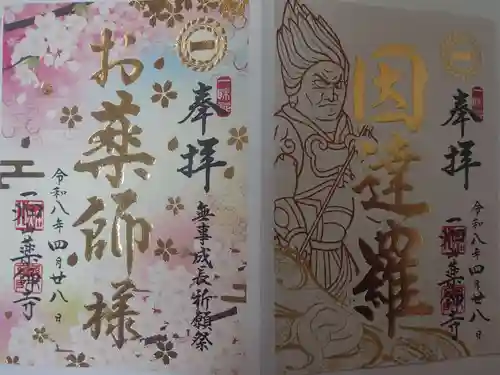 一畑山薬師寺 岡崎本堂の御朱印