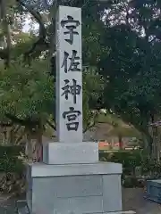 宇佐神宮(大分県)