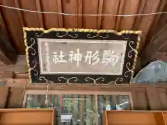 駒形神社(岩手県)