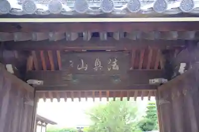 中宮寺の山門・神門
