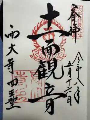 西大寺の御朱印