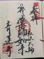青蓮寺(東京都)