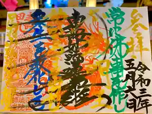弘法院大師堂の御朱印