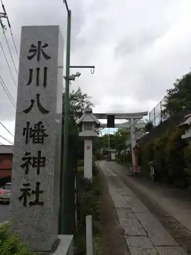 新倉氷川八幡神社の鳥居