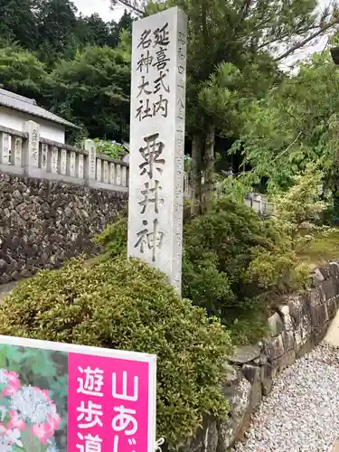 粟井神社の建物その他