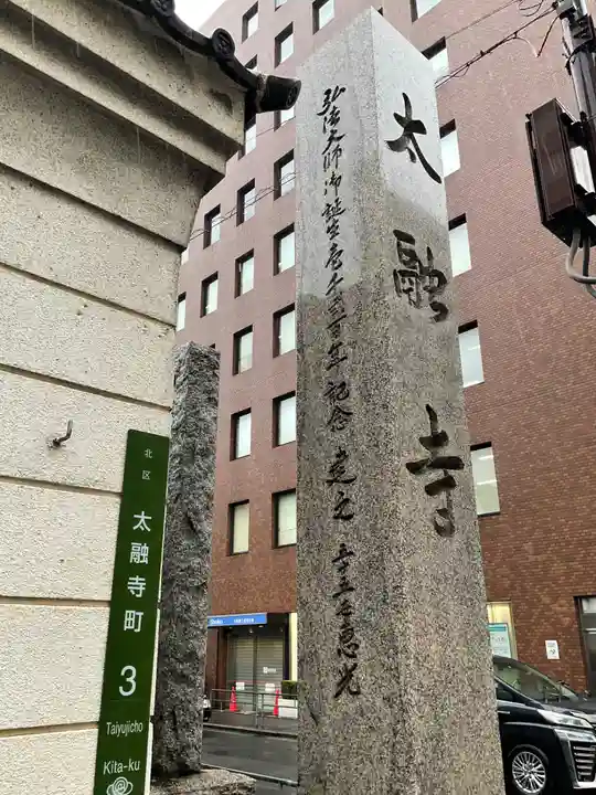 太融寺(大阪府)