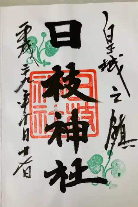 日枝神社の御朱印