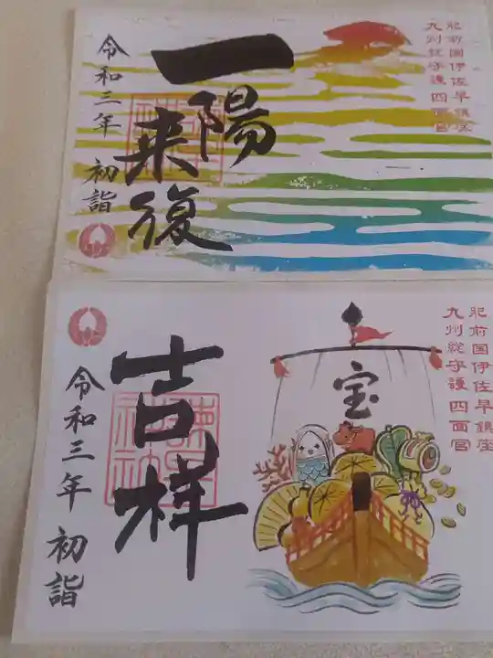 諫早神社(九州総守護 四面宮)の御朱印