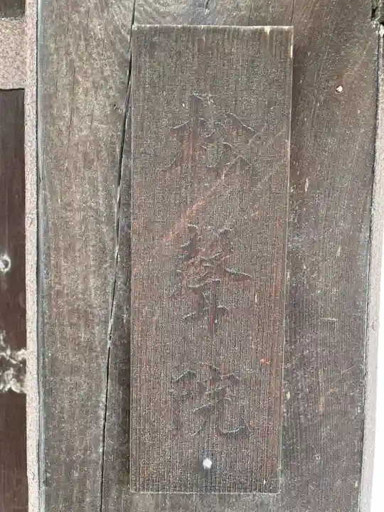 松聲院(浄福寺塔頭)(京都府)