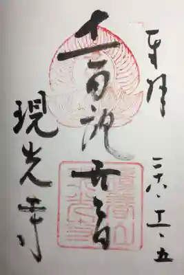 現光寺の御朱印