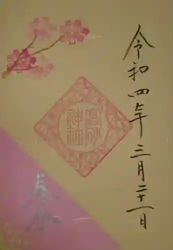 高砂神社の御朱印