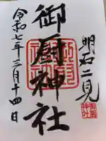 御厨神社の御朱印