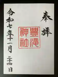 豊滝神社の御朱印