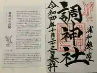 調神社の御朱印